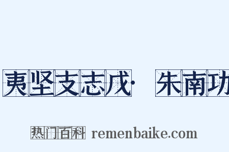 夷坚支志戊·朱南功是什么意思的图片